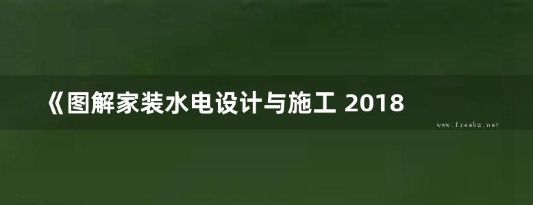 《图解家装水电设计与施工 2018 双色图文版》 阳鸿钧